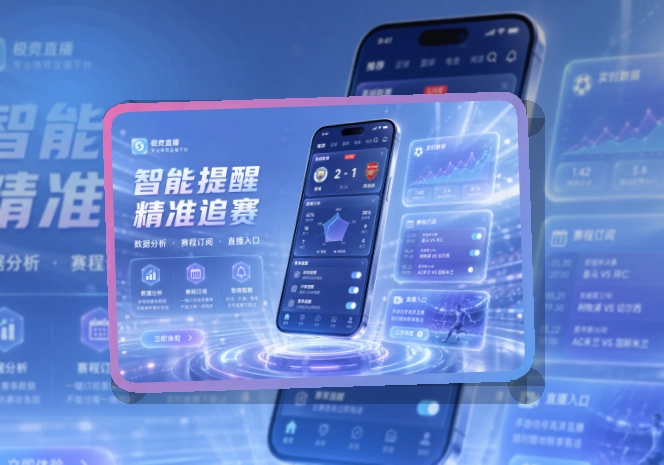 夜间舞台区 · 手机端赛事入口 · 关注比赛回访更快界面展示